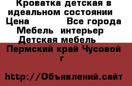 Кроватка детская в идеальном состоянии › Цена ­ 8 000 - Все города Мебель, интерьер » Детская мебель   . Пермский край,Чусовой г.